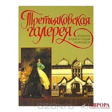 Третьяковская галерея.Большая энциклопедия живописи АСТ